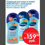 Магазин:Перекрёсток,Скидка:Продукция для ухода за кожей BUBCHEN Био с календулой