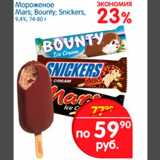 Магазин:Перекрёсток,Скидка:Мороженое Mars; Bounty; Snickers 