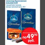 Магазин:Перекрёсток,Скидка:Шоколад Вдохновение БАБАЕВСКИЙ