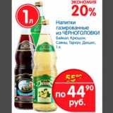 Магазин:Перекрёсток,Скидка:Напитки газированные из ЧЕРНОГОЛОВКИ