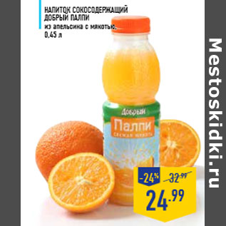 Акция - Напиток сокосодержащий ДОБРЫЙ Палпи из апельсина с мякотью