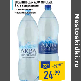 Акция - Вода питьевая AQUA MINERALE, 2 л, в ассортименте: