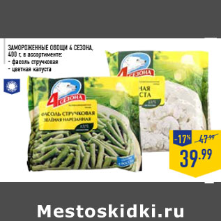 Акция - Замороженные овощи 4 СЕЗОНА, 400 г, в ассортименте: