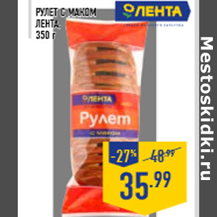 Акция - Рулет с маком ЛЕНТА, 350 г