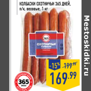Акция - Колбаски Охотничьи 365 ДНЕЙ, п/к, весовые, 1 кг
