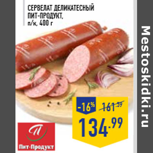 Акция - Сервелат Деликатесный ПИТ-ПРОДУКТ, п/к, 400 г