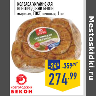 Акция - Колбаса Украинская НОВГОРОДСКИЙ БЕКОН, жареная, ГОСТ
