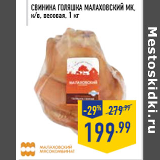 Акция - Свинина Голяшка МАЛАХОВСКИЙ МК, к/в, весовая, 1 кг