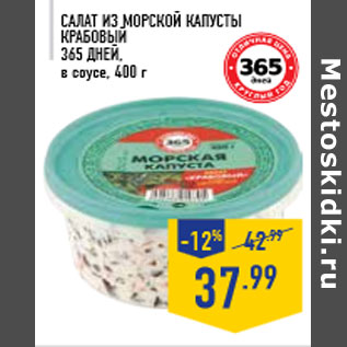 Акция - Салат из морской капусты Крабовый 365 ДНЕЙ, в соусе, 400