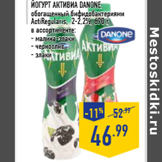 Акция - Йогурт Активиа DANONE, обогащенный бифидобактериями ActiRegularis,