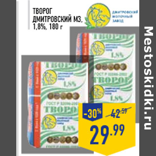 Акция - Творог ДМИТРОВСКИЙ МЗ, 1,8%, 180 г