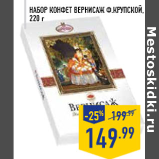 Акция - Набор конфет Вернисаж Ф.КРУПСКОЙ , 220 г