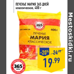 Акция - Печенье Мария 365 ДНЕЙ классическое, 400 г