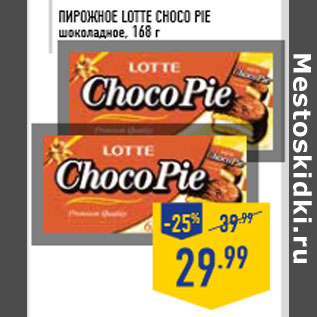 Акция - Пирожное LOTTE Choco Pie шоколадное, 168