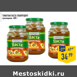 Акция - Томатная паста ГЛАВПРОДУК Т кулинарная, 480 г