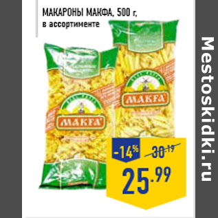 Акция - Макароны МАКФА , 500 г, в ассортименте