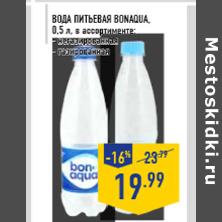 Акция - Вода питьевая BONAQUA, 0,5 л, в ассортименте: