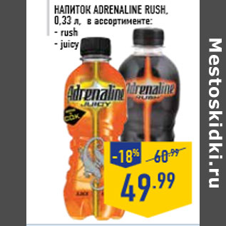 Акция - Напиток ADRENALINE RUSH, 0,33 л, в ассортименте