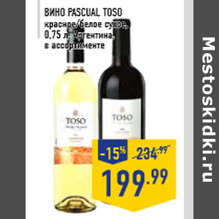 Акция - Вино PASCUAL TOSO