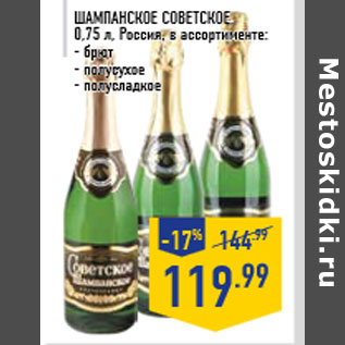Акция - Шампанское СОВЕТСКОЕ, 0,75 л, Россия, в ассортименте: