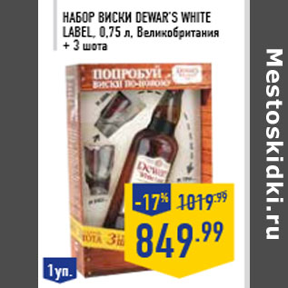 Акция - Набор виски DEWAR’S WHITE LABEL, 0,75 л,