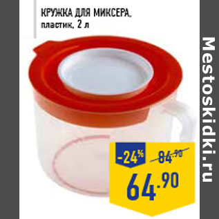 Акция - Кружка для миксера, пластик, 2 л