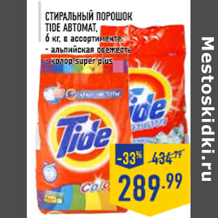 Акция - Стиральный порошок TIDE автомат