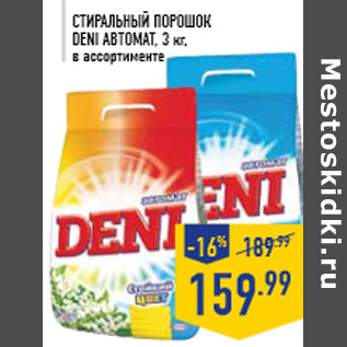 Акция - Стиральный порошок DENI автомат, 3 кг,