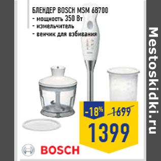 Акция - Блендер BOSCH MSM 6B700