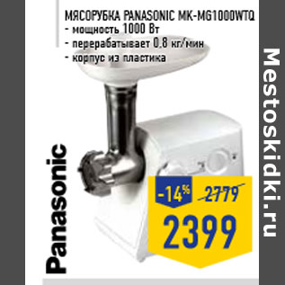 Акция - Мясорубка PAnASOnICMK-MG1000wtQ