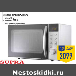 Акция - СВЧ-печь SUPrA MwS-1834tw