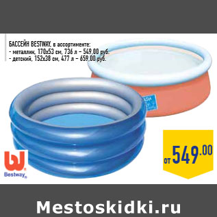 Акция - Бассейн BEStwAY,в ассортименте:- металлик, 170х53 см, 736 л – 549,00 руб.- детский, 152х38 см, 477 л – 659,00 руб