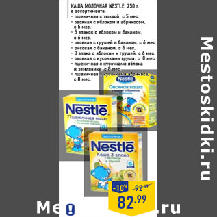 Акция - Каша молочная NESTLE, 250 г,