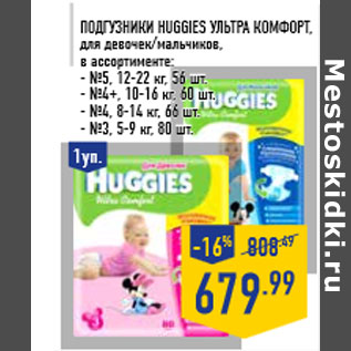 Акция - Подгузники HUGGIES Ультра Комфорт