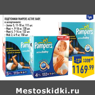 Акция - Подгузники PAMPERS Active baby ,