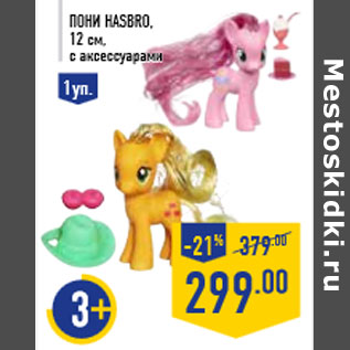 Акция - Пони HASBRO, 12 см, с аксессуарами