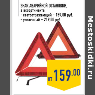 Акция - Знак аварийной осТановки,в ассортименте:- светоотражающий – 159,00 руб.- усиленный – 219,00 руб