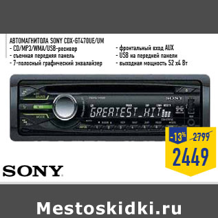 Акция - АвтомагниТола SOnY Cdx-Gt470UE/UM