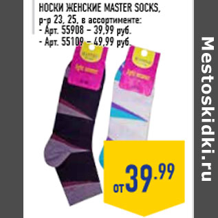 Акция - Носки женские MASTER SOCKS,