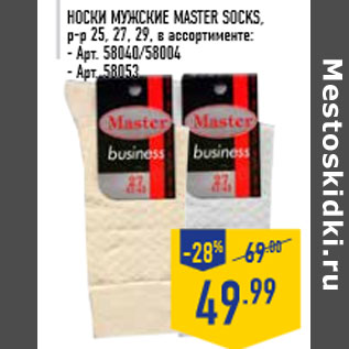 Акция - Носки мужские MASTER SOCKS, р-р 25, 27, 29, в ассортименте