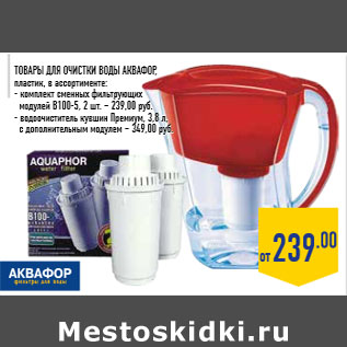 Акция - Товары для очистки воды АКВАФОР
