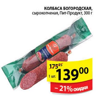 Акция - Колбаса Богородская Пит-Продукт