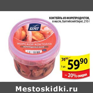 Акция - Коктейль из Морепродуктов Балтийский берег