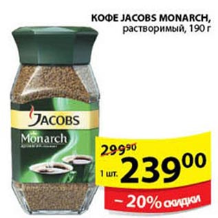 Акция - Кофе Jacobs Monarrch