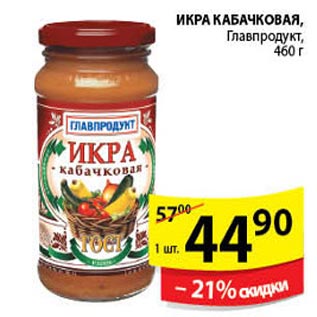 Акция - Икра Кабачковая Главпродукт