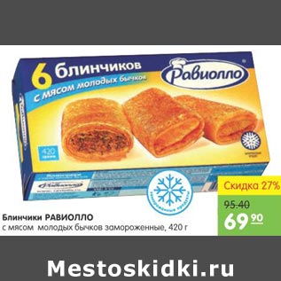 Акция - Блинчики Равиолло