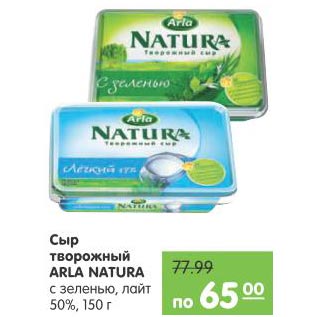 Акция - Сыр творожный Arla Natura