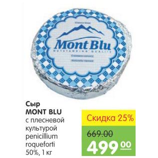 Акция - Сыр Mont Blu