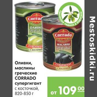 Акция - Оливки,маслины греческие Corrado