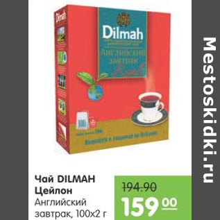 Акция - Чай Dilmah Цкйлон